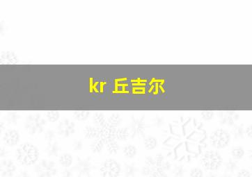 kr 丘吉尔